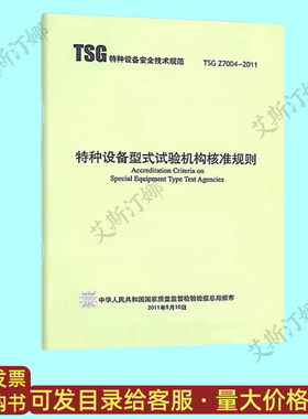 正版现货 TSG Z7004-2011 特种设备型式试验机构核准规则