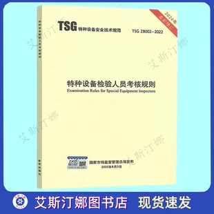 现货 2022 2024新版 Z8002 特种设备检验人员考核规则 TSG 正版