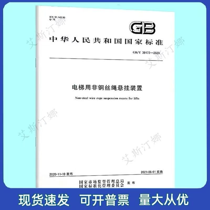 GB/T 39172-2020 电梯用非钢丝绳悬挂装置 国家标准 中国标准出版社