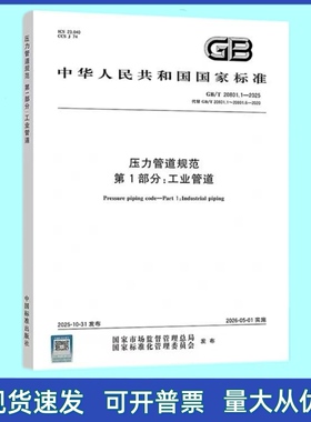 2025年 GB/T 20801.1-2025 压力管道规范工业管道