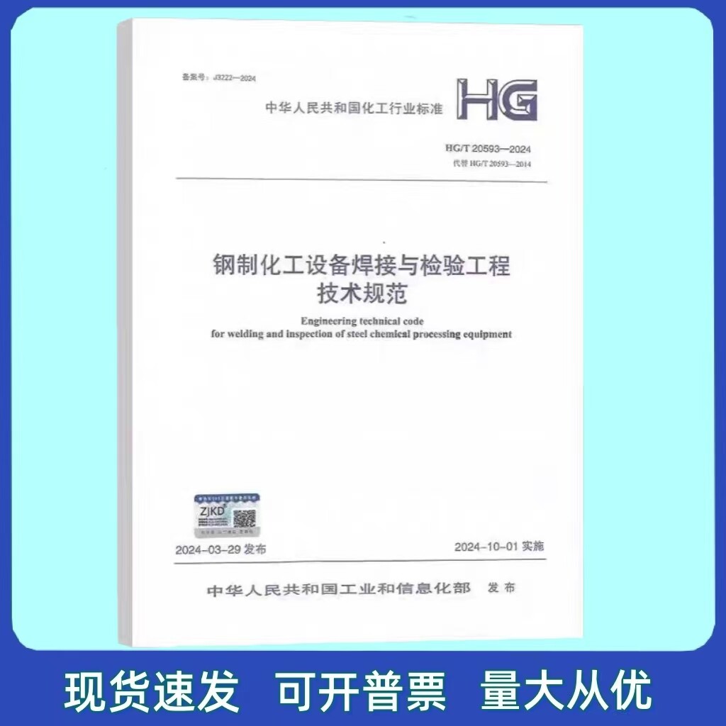 HG/T 20593-2024 钢制化工设备焊接与检验工程技术规范