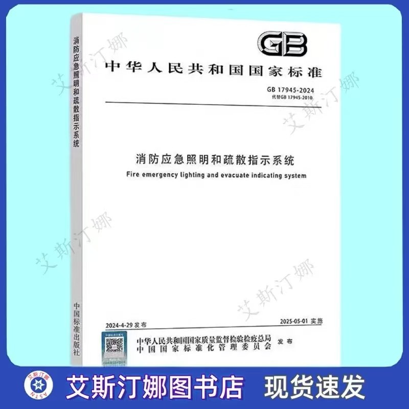 GB 17945-2024 消防应急照明和疏散指示系统 中国标准出版社