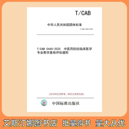 T/CAB 0440-2025 中医药院校临床医学专业教学基地评估通则