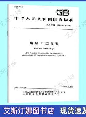 正版现货 GB/T 22562-2008 电梯T型导轨 国家标准 中国标准出版社