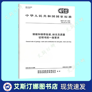 2025 钢板和钢带包装 标志及质量证明书 代替GB 247 一般要求 2008