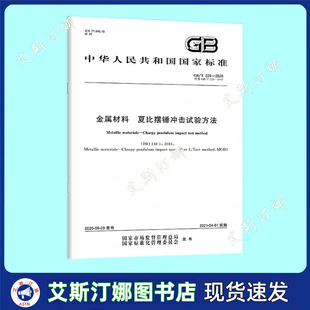 2020 229 金属材料 夏比摆锤冲击试验方法 社 中国标准出版