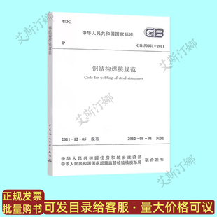 中国建筑工业出版 50661 钢结构焊接规范 社 2011 现货速发