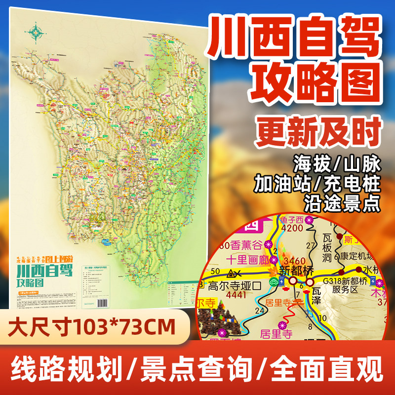2026川西自驾旅行攻略地图旅游地图318环线贡嘎徒步格聂环线稻城亚丁西部地图四川重庆甘孜阿坝旅游攻略地图摩旅徒步219