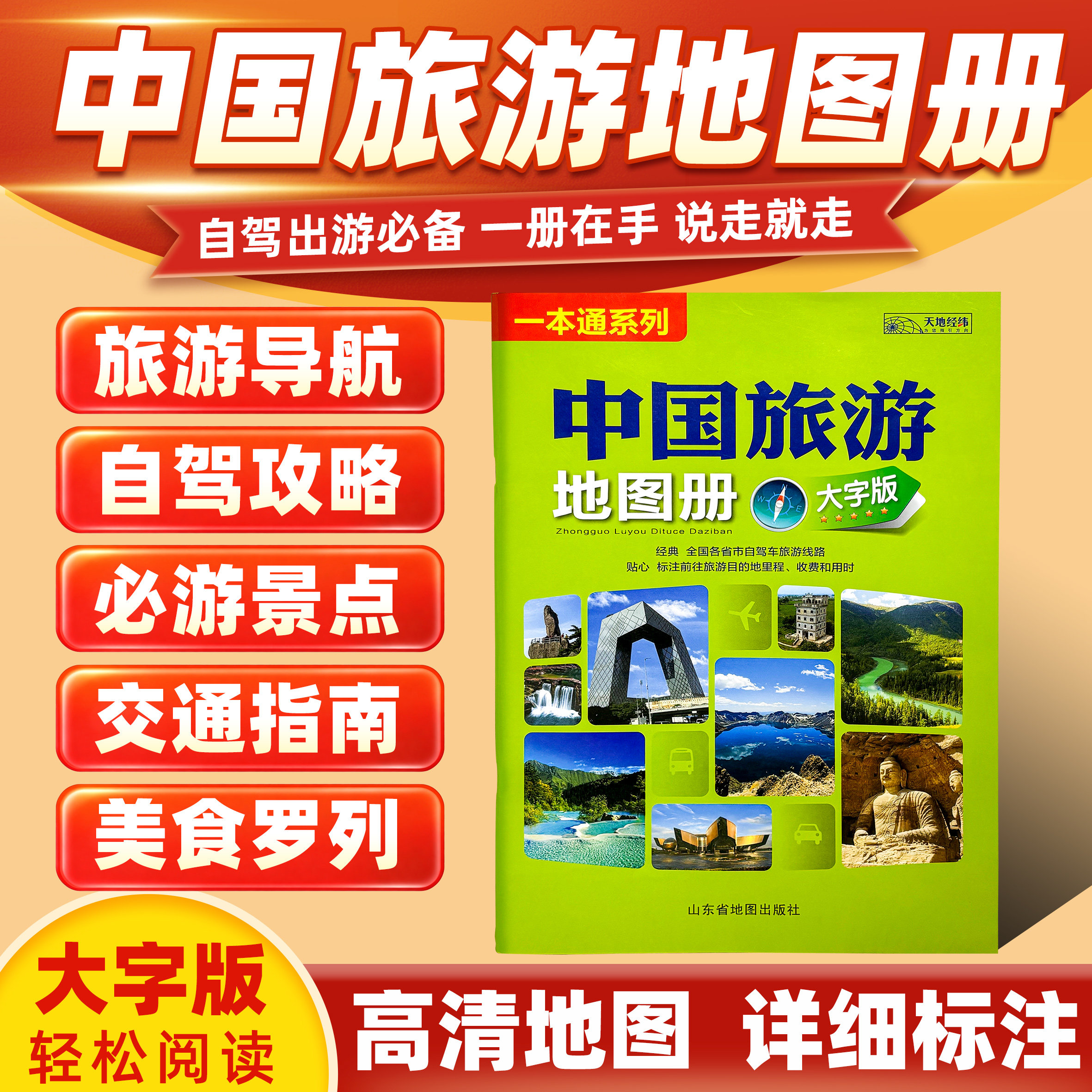 中国旅游地图册大字版图片