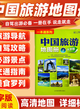 中国旅游地图册大字版