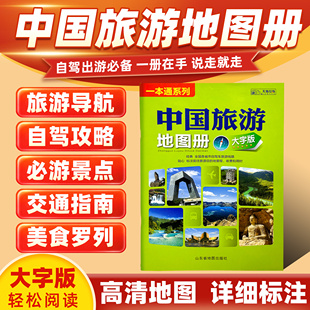 新版中国旅游地图册(大字版 )尺寸约33*23厘米全国各省自驾游景点标注路上规划公路里程高速服务区