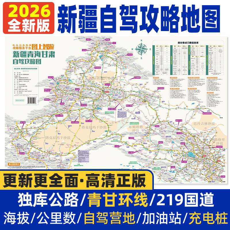 2026新疆自驾攻略地图旅游地图西部自驾南疆北疆青海旅游装备清单219国道青甘大环线集自驾游路线规划宝典穿越公路必备路书攻略