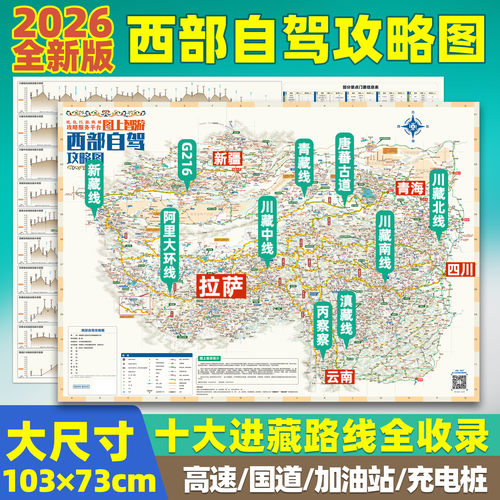 2026西部1米大尺寸自驾旅游地图