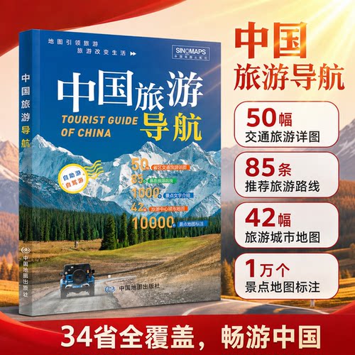 2026中国旅游导航全国旅游地图集