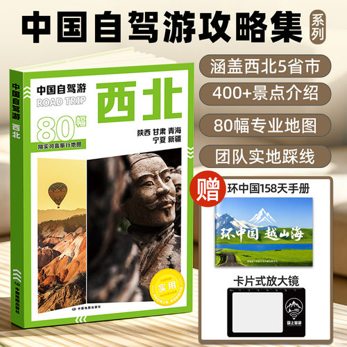 2026版中国自驾游地图集全国自驾旅游精选线路全国分区西南西北东北新疆西藏云南广西地图册旅游交通公路网景点自助游