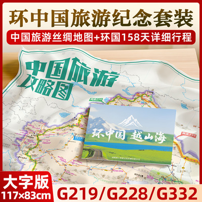2026环中国旅游纪念套装丝绸版旅游攻略地图158天手册新疆云南广西自驾游线路规划环219边境331川藏318华中东南北高清印刷绸布图