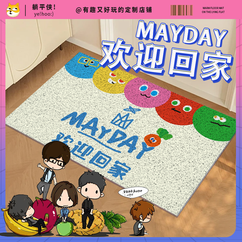 五月天周边物料地垫毯子maydayland入户进门口玄关地垫毯家用脚垫