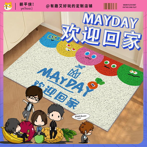 五月天周边物料地垫毯子maydayland入户进门口玄关地垫毯家用脚垫