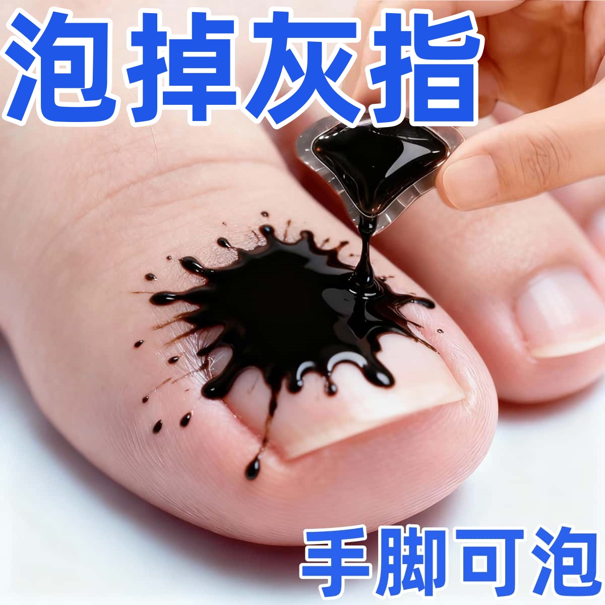 【香港专研】免熬煮灰指凝珠专用泡甲杀真 [菌]手脚指泡脚袋足液