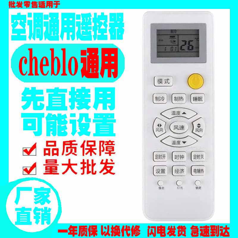 适用于cheblo空调遥控器通用原装樱花十年挂机柜机中央空调老款式