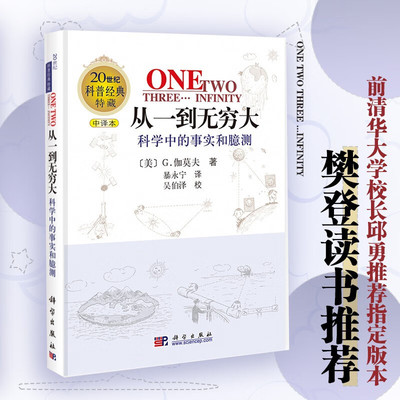 从一到无穷大 科学中的事实和臆测伽莫夫经典科普读物李永乐校长邱勇 科学出版社中小学生读物原版译 正版书籍