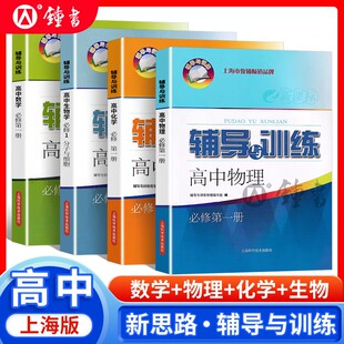 新思路高一数学必修二辅导与训练必修2第一册高中物理化学生物学必修2高一高二高三上册下册上海科学技术出版社教辅资料辅导书