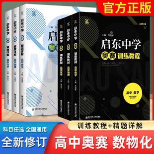 培训教材题库竞赛辅导用书练习册理科 高中数学物理化学强基练习上下册高一二三奥林匹克比赛经典 启东中学奥赛训练教程 精题详解
