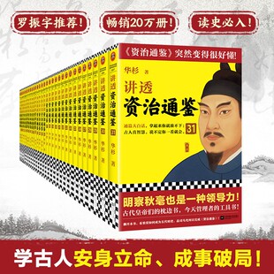 【全套任选】华杉讲透资治通鉴31册大全集 通篇大白话一口气读懂 皇帝枕边书管理者工具书 国学历史领导成事读客图书官方正版