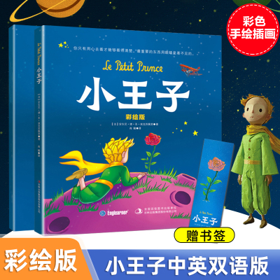 小王子中英文双语版2册 小学生三四五六年级课外书必读老师推荐阅读世界名著插画彩绘本原著外国英语小说儿童畅销文学读物 赠书签