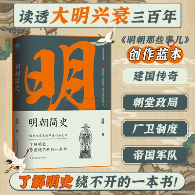 官方正版 明朝简史：一书读透大明三百年，揭示帝国由盛转衰的秘密 明史大家吴晗毕生心血之作，《明朝那些事儿》创作蓝本