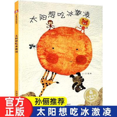 孙俪推荐太阳想吃冰淇淋绘本儿童时代图画书3-6周岁幼儿园亲子阅读故事书籍太阳想吃冰激凌关于夏天主题的绘本3-6岁0到2岁5岁7岁
