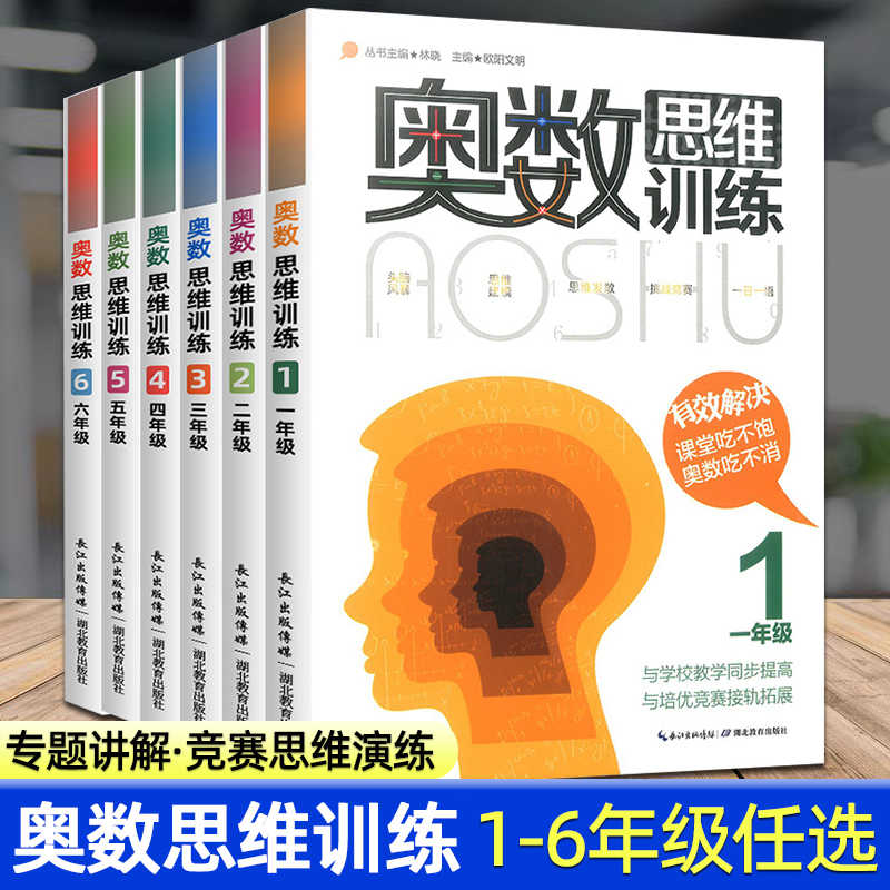小学奥数思维训练一年级二年级三年级四五六年级上册下册数学思维训练计算拓展应用题专项练习题小学奥数举一反三思维创新辅导资料