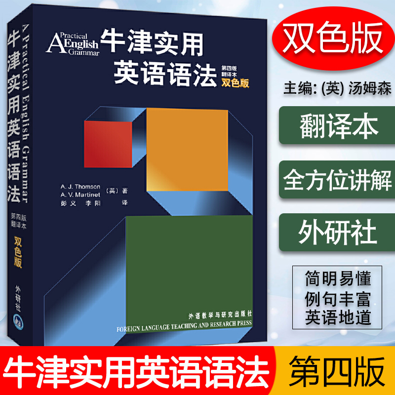 【新华正版】牛津实用英语语法第四版翻译本双色版 初高中大学英语语法教材工具书牛津英语语法教材 媲美张道真章振邦刘毅语法书籍