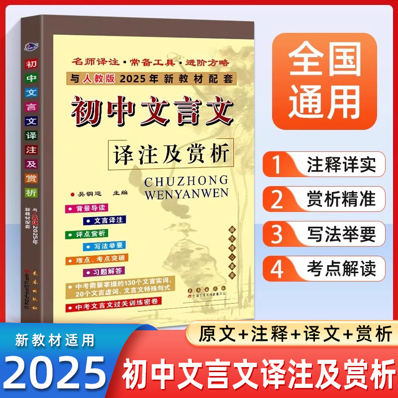 2025新版初中文言文译注及赏析人教版部编版初中文言文全解一本通初中古诗文文言文初中文言文完全解读七八九年级文言文中考文言文