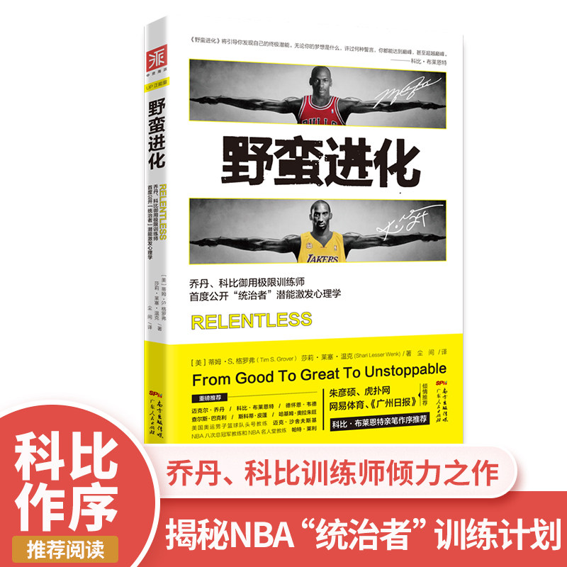 【正版现货】中资海派 野蛮进化:乔丹、科比御用训练师公开“统治者”潜能激发心理学 NBA训练提升书籍现货畅销书籍 - 实物图