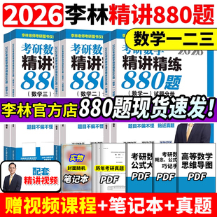 【官方正版】李林2026考研数学精讲精练880题做题本108题 数学一数二数三26考研数学教材660和880李林6加4李林6+4套卷六四套卷2025
