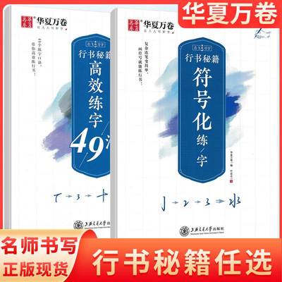 华夏万卷行书mi籍符号化练字高效练字49法特制硬笔书法练字本田字格行楷连笔字字帖成人练字控笔训练初中生高中生专用钢笔楷书正楷