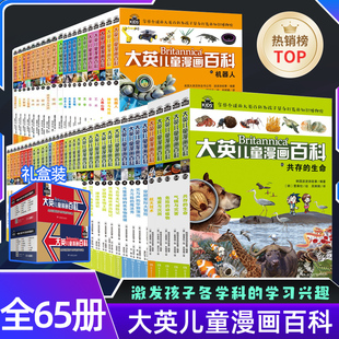 14岁少儿科普中小学生课外阅读 睡前小百科十万个为什么百问百答激发孩子各科学习兴趣5 新华正版 大英儿童漫画百科全书65册礼盒装