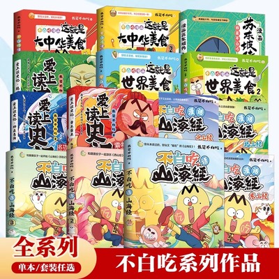 【不白吃漫画书 全套】不白吃话山海经 美食漫画家我是不白吃 读史记不白吃漫画食物简史北山经东山经 学科启蒙物理化学新华正版