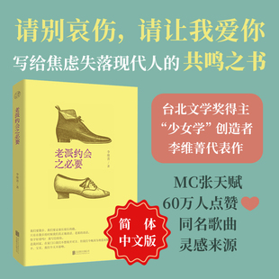 赠透卡书签 老派约会之必要 简体中文版正版包邮 李维菁著24个故事12首诗歌20篇随笔 重拾老派浪漫收获共鸣治愈台湾文学小说畅销书