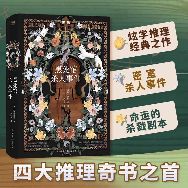 黑死馆杀人事件精装 小栗虫太郎著 日本四大推理奇书始祖炫学推理经典之作 超人作家江户川派继承人本格派大师图片
