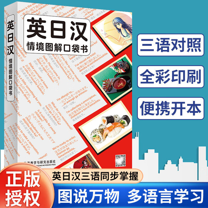 【外研社】英日汉情境图解口袋书 词典 常用词汇 实用句型 文化常识 英语日语汉语三语对照双语 日常生活学习 日语留学旅游用书图片