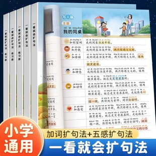 小学语文扩句法每日晨读五感法晨读看图写话一二三四五六年级7天学会写作文素材积累一看就会扩句法好词好句修辞练习册 书行