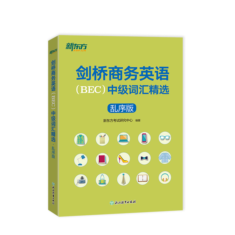 【新东方官方】剑桥商务英语(BEC)中级词汇精选(乱序版) 出国留学考试书籍 30天掌握BEC中级词汇考场职场