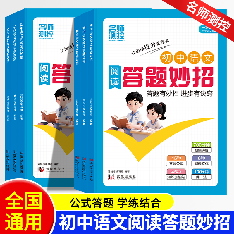 名师测控2025初中语文阅读答题妙招 七八九年级语文同步阅读理解答题公式全国通用阅读理解答题模板技法指南名师测控