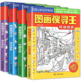 图画搜寻王全套4册大本隐藏的图画少儿3-6-8-9-12岁小学生儿童益智游戏书捉迷藏幼儿专注力训练书籍迷宫找不同极限视觉挑战图画书