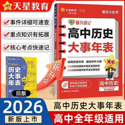 2026备考天星教育试题调研随身记高中历史大事年表高一高二高三高中通用高考总复习资料历史基础知识专项训练同步训练练习册时间表