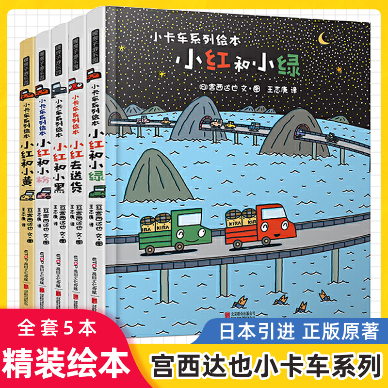 正版宫西达也小卡车系列绘本全套5册小红去送货2-3-4-6周岁儿童情绪管理与性格培养幼儿园宝宝图画故事书幼儿亲子阅读睡前读物恐龙