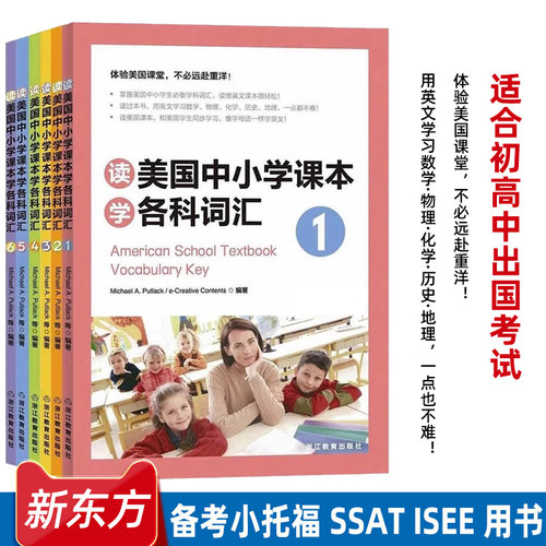 新东方官方 读美国中小学课本学各科词汇套装1-6 适合小托福 toefl junior 高中以下出国考试辅导用书初中高中中学生出国用书