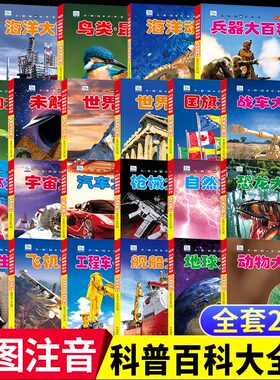 彩图注音小眼睛看世界百科全书大百科全套中国儿童趣味科普知识dk幼儿认知小学生一二年级课外书海洋野生动物植物人体兵器枪械飞机